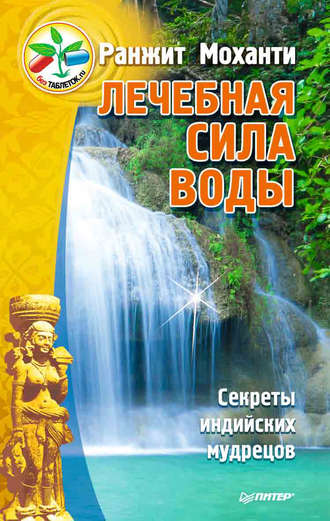Лечебная сила воды. Секреты индийских мудрецов. Ранжит Моханти