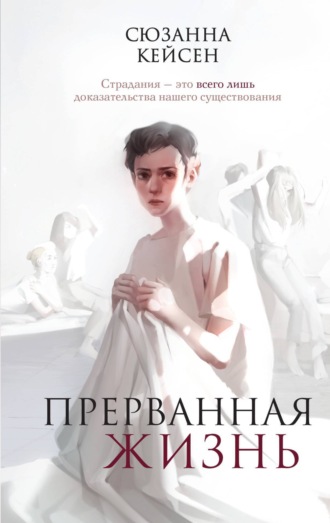 Прерванная жизнь. Сюзанна Кейсен