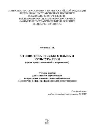Стилистика русского языка и культура речи (сфера профессиональной коммуникации). Т. И. Кобякова