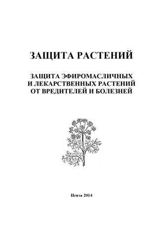 И. П. Кошеляева. Защита растений. Защита эфиромасличных и лекарственных растений от вредителей и болезней