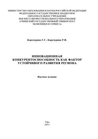 Инновационная конкурентоспособность как фактор устойчивого развития региона. Регина Карачурина