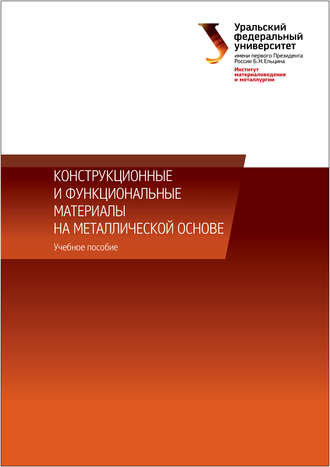 Конструкционные и функциональные материалы на металлической основе. 