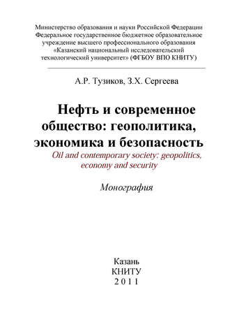 А. Р. Тузиков. Нефть и современное общество: геополитика, экономика и безопасность