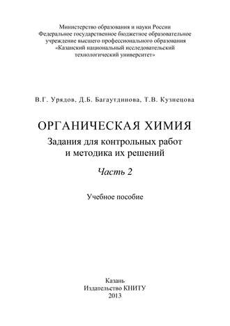 Органическая химия. Задания для контрольных работ и методика их решений. Часть 2. Т. В. Кузнецова