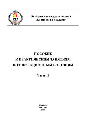 Пособие к практическим занятиям по инфекционным болезням. Часть II. 