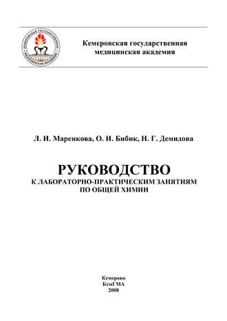 Руководство к лабораторно-практическим занятиям по общей химии. О. Бибик