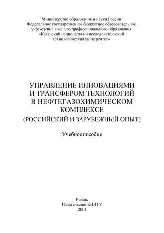 Управление инновациями и трансфером технологий в нефтегазохимическом комплексе (российский и зарубежный опыт). 