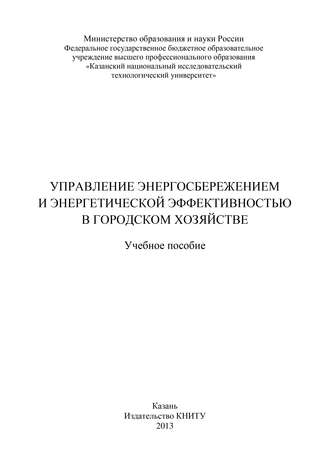 Управление энергосбережением и энергетической эффективностью в городском хозяйстве. 