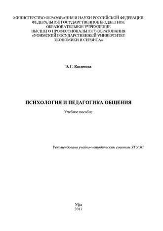 Психология и педагогика общения. Э. Г. Касимова