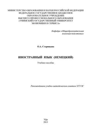 Иностранный язык (немецкий). О. Старицына