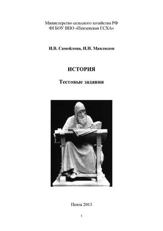 История. Тестовые задания. И. Н. Мавлюдов