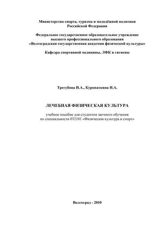 Лечебная физическая культура. Нина Куропаткина
