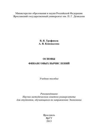 Основы финансовых вычислений. А. В. Коновалова