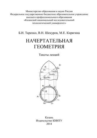 Начертательная геометрия. М. Кирягина