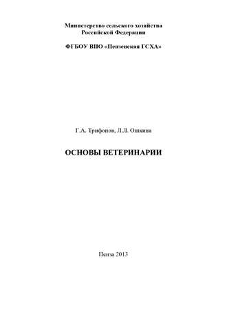 Л. Л. Ошкина. Основы ветеринарии