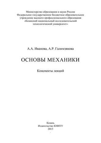 А. А. Иванова. Основы механики