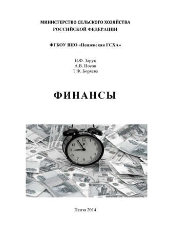 Финансы. Т. Ф. Боряева