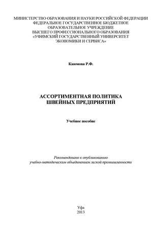 Ассортиментная политика швейных предприятий. Р. Ф. Каюмова