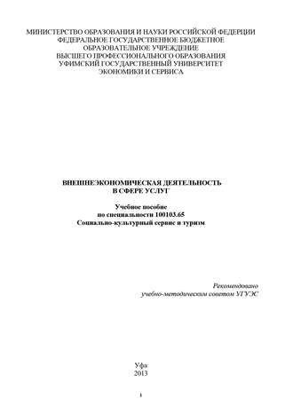 Внешнеэкономическая деятельность в сфере услуг. Р. Нигматуллина