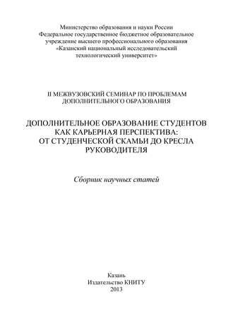 Дополнительное образование студентов как карьерная перспектива: от студенческой скамьи до кресла руководителя. 