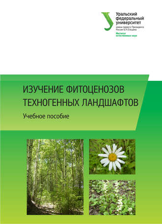 Изучение фитоценозов техногенных ландшафтов. Н. В. Лукина