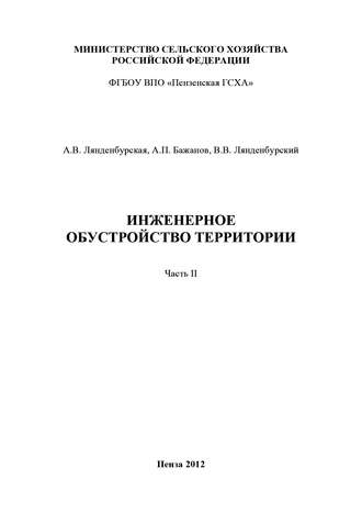 Инженерное обустройство территории. Часть II. А. П. Бажанов