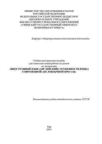 Иностранный язык (английский): особенности языка современной англоязычной прессы. А. Р. Яковлева