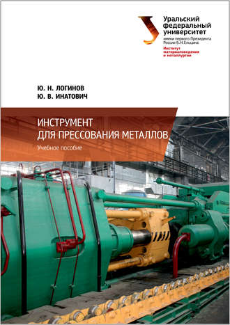 Инструмент для прессования металлов. Ю. В. Инатович