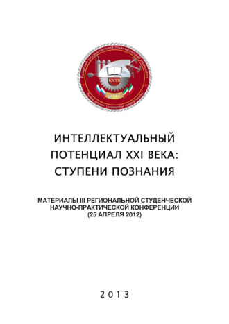 Интеллектуальный потенциал XXI века: ступени познания. Материалы III Региональной студенческой научно-практической конференции. 