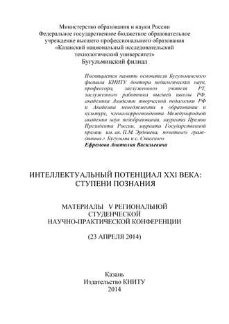 Интеллектуальный потенциал XXI века: ступени познания. Материалы V Региональной студенческой научно-практической конференции. 