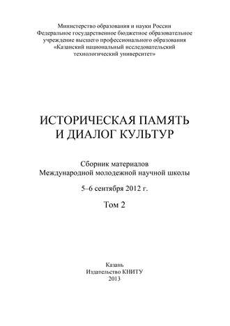 Историческая память и диалог культур. Том 2. 