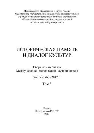 Историческая память и диалог культур. Том 3. 