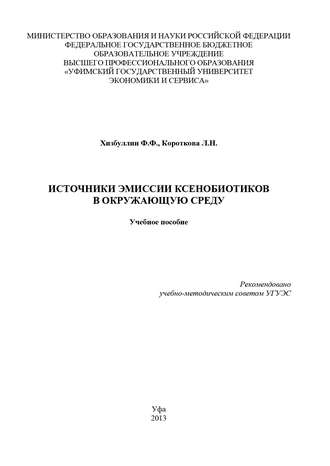 Источники эмиссии ксенобиотиков в окружающую среду. Людмила Короткова