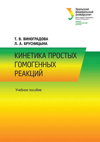 Кинетика простых гомогенных реакций. Л. А. Брусницына