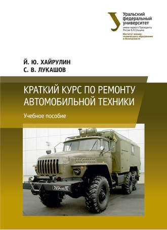 Краткий курс по ремонту автомобильной техники. С. В. Лукашов