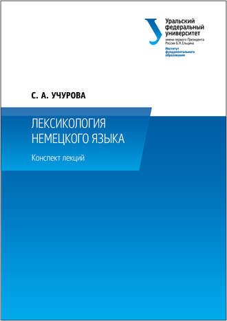 Лексикология немецкого языка. Светлана Учурова