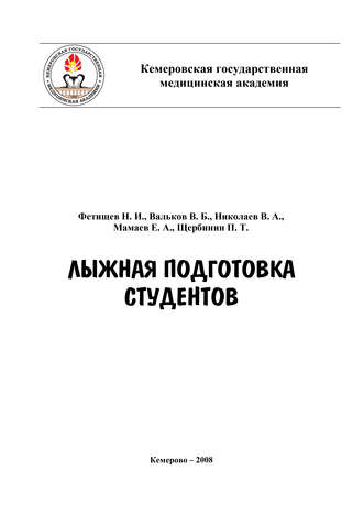 Лыжная подготовка студентов. В. А. Николаев