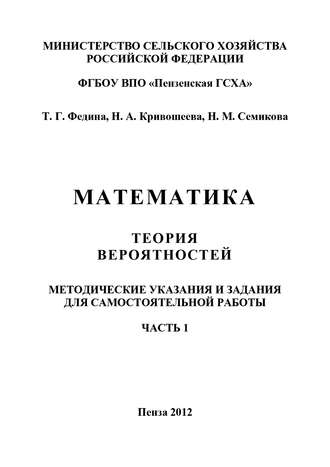 Математика. Теория вероятностей. Часть 1. Наталья Кривошеева