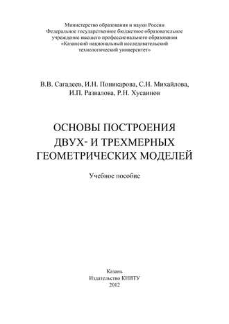 Основы построения двух- и трехмерных геометрических моделей. С. Михайлова