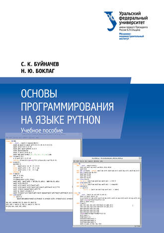 Н. Ю. Боклаг. Основы программирования на языке Python