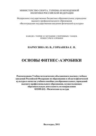 Основы фитнес-аэробики. Е. Горбанева