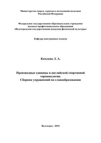 Л. А. Комлева. Производные единицы в английской спортивной терминологии. Сборник упражнений по словообразованию