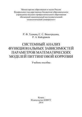 Системный анализ функциональных зависимостей параметров математических моделей питтинговой коррозии. С. С. Виноградова