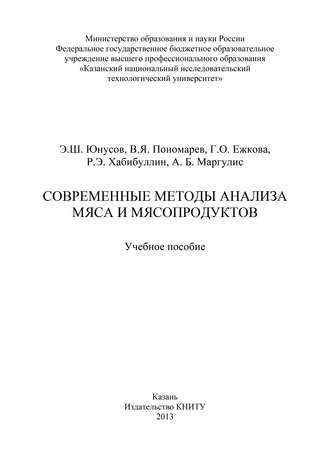 Г. О. Ежкова. Современные методы анализа мяса и мясопродуктов