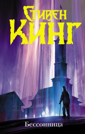 Бессонница. Стивен Кинг