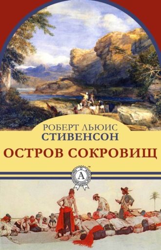 Остров сокровищ. Роберт Льюис Стивенсон