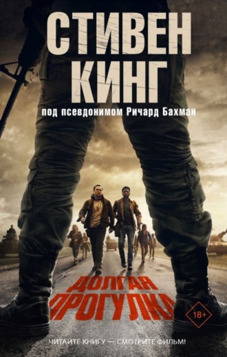 Долгая прогулка. Стивен Кинг