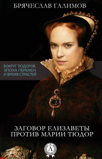 Заговор Елизаветы против ее сестры Марии Тюдор. 