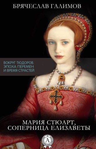 Мария Стюарт, соперница Елизаветы. 