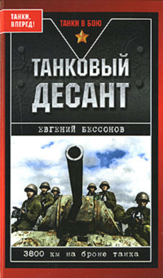 Танковый десант. Евгений Бессонов